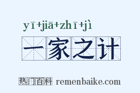 一家之计是什么意思的图片